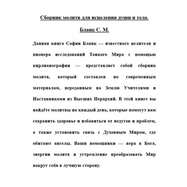 Сборник молитв для исцеления души и тела. Бланк С.М.