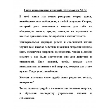 Сила исполнения желаний. Кельмович М.Я.