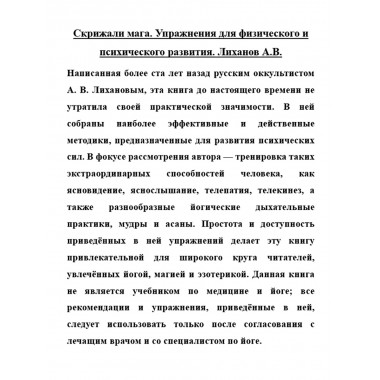Скрижали мага. Упражнения для физического и психического развития. Лиханов А.В.