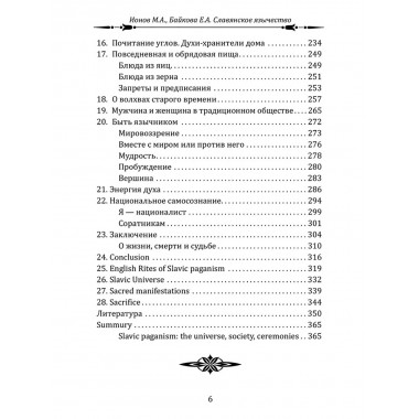 Славянское язычество. Мироздание, общество, обряды. Ионов М.А., Байкова Е.А.