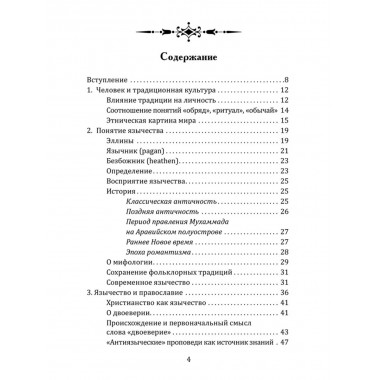 Славянское язычество. Мироздание, общество, обряды. Ионов М.А., Байкова Е.А.
