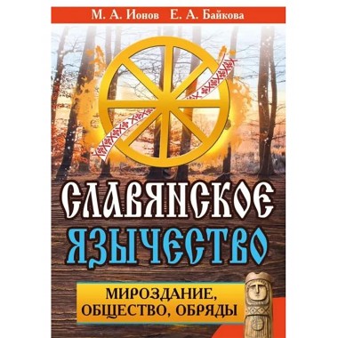 Славянское язычество. Мироздание, общество, обряды. Ионов М.А., Байкова Е.А.