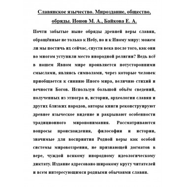 Славянское язычество. Мироздание, общество, обряды. Ионов М.А., Байкова Е.А.