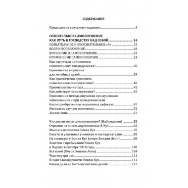Сознательное самовнушение как путь к господству над собой. Методы, техники, практика. Куэ Эмиль
