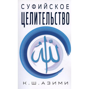 Суфийское целительство. Азими К.Ш.