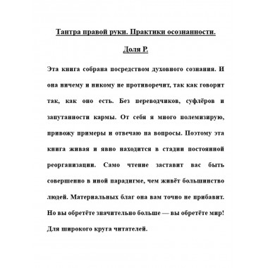 Тантра правой руки. Практики осознанности. Доля Р.