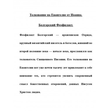 Толкование на Евангелие от Иоанна. Болгарский Феофилакт