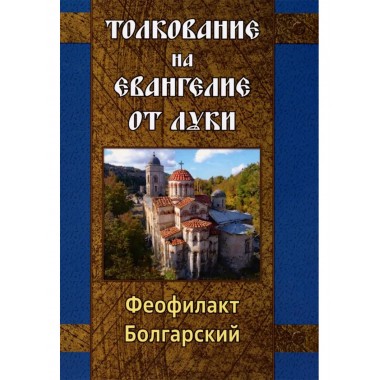 Толкование на Евангелие от Луки. Болгарский Феофилакт