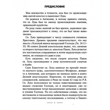 Толкование на Евангелие от Луки. Болгарский Феофилакт
