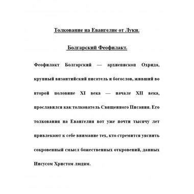 Толкование на Евангелие от Луки. Болгарский Феофилакт