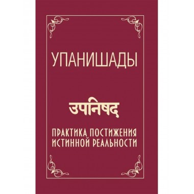 Упанишады. Практика постижения истинной реальности. Бхагаван Шри Сатья Саи Баба