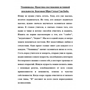 Упанишады. Практика постижения истинной реальности. Бхагаван Шри Сатья Саи Баба