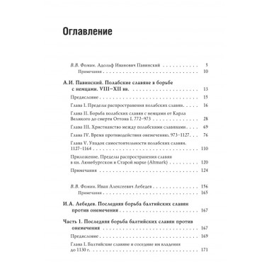 Южнобалтийские славяне и германцы в VIII-XII вв. Павинский А., Лебедев И.