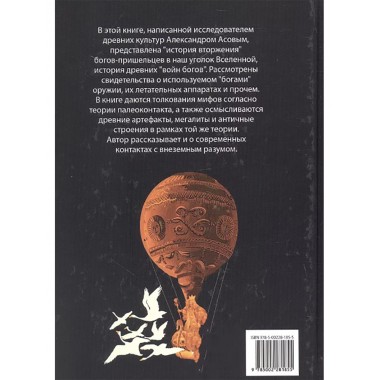 Боги, пришедшие из Космоса. Палеоконтакт: от древности до наших дней. Асов А., Асов Я.