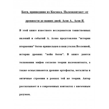 Боги, пришедшие из Космоса. Палеоконтакт: от древности до наших дней. Асов А., Асов Я.