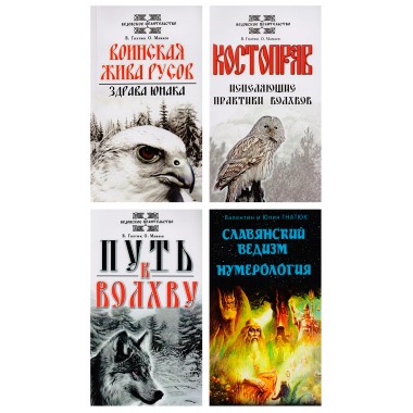 О волхвах и ведах: Воинская жива русов. Путь к волхву. Костоправ. Славянский ведизм. (комплект из 4 книг)