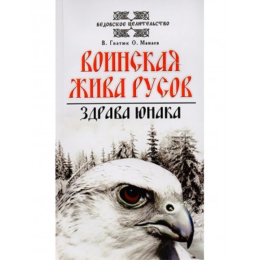 О волхвах и ведах: Воинская жива русов. Путь к волхву. Костоправ. Славянский ведизм. (комплект из 4 книг)