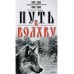 О волхвах и ведах: Воинская жива русов. Путь к волхву. Костоправ. Славянский ведизм. (комплект из 4 книг)