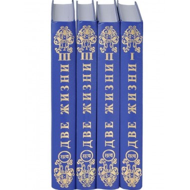 Две жизни. Антарова К.Е.