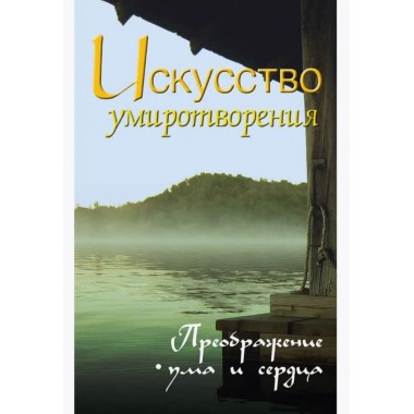 Жить легко и красиво. Жемчужины мудрости. Неаполитанский С.М.