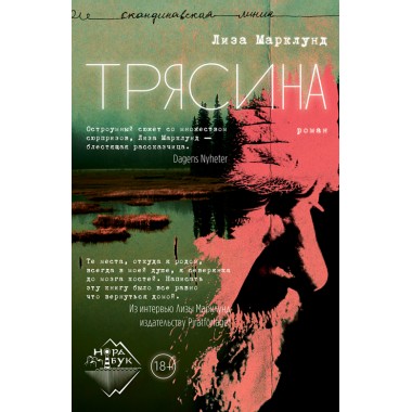 Трясина. Роман. Марклунд Лиза