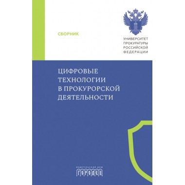 Цифровые технологии в прокурорской деятельности. Сборник материалов конференции. Под ред. Субановой Н.В.