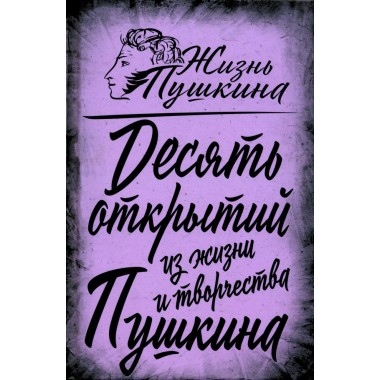 10 открытий из жизни и творчества Пушкина. Замостьянов А.А.