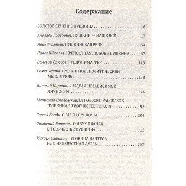 10 открытий из жизни и творчества Пушкина. Замостьянов А.А.