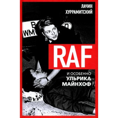 RAF, и особенно Ульрика Майнхоф. Хуррамитский Л.