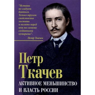 Активное меньшинство и власть России. Ткачев П.Н.