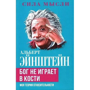 Бог не играет в кости. Моя теория относительности. Эйнштейн А.