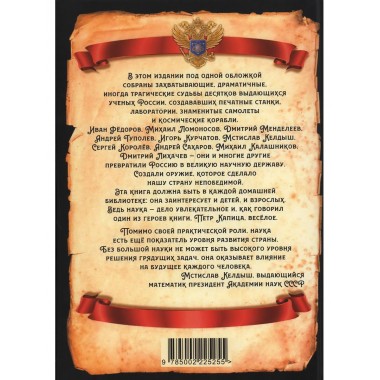 Великие учёные России, которые сделали нашу страну непобедимой. Замостьянов А.А.
