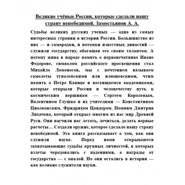 Великие учёные России, которые сделали нашу страну непобедимой. Замостьянов А.А.