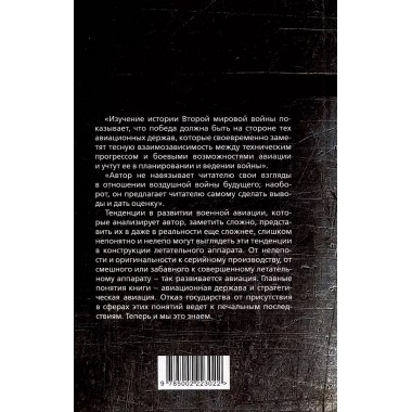 Властелины воздуха. Энциклопедия воздушного боя. Фойхтер Г.