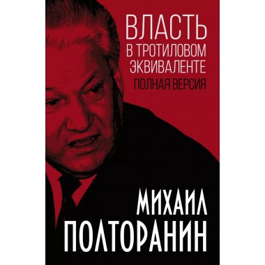 Власть в тротиловом эквиваленте. Полная версия. Полторанин М.Н.