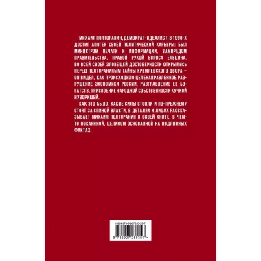 Власть в тротиловом эквиваленте. Полная версия. Полторанин М.Н.