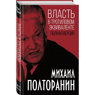 Власть в тротиловом эквиваленте. Полная версия. Полторанин М.Н.