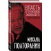 Власть в тротиловом эквиваленте. Полная версия. Полторанин М.Н.