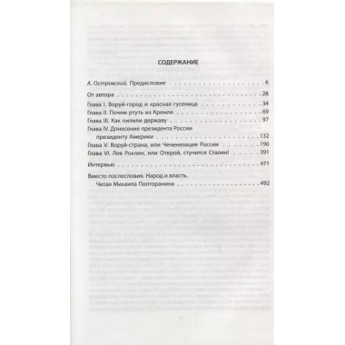 Власть в тротиловом эквиваленте. Полная версия. Полторанин М.Н.
