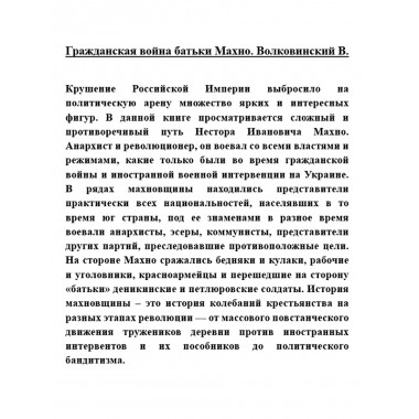 Гражданская война батьки Махно. Волковинский В.