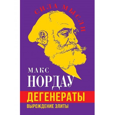 Дегенераты. Вырождение элиты. Нордау М.
