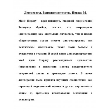 Дегенераты. Вырождение элиты. Нордау М.