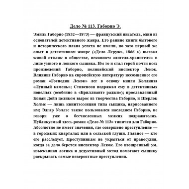Дело № 113. Габорио Э.