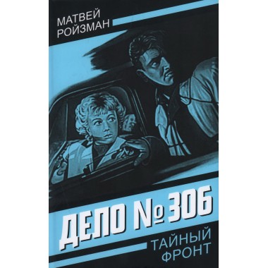 Дело № 306. Ройзман М.