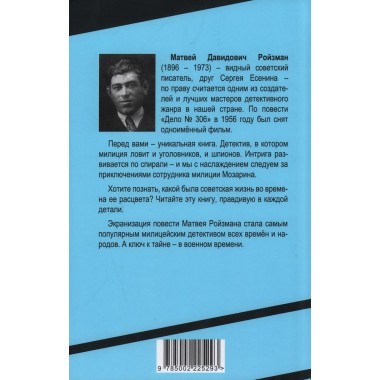 Дело № 306. Ройзман М.