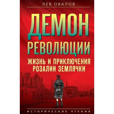 Демон революции. Жизнь и приключения Розалии Землячки. Овалов Л.С.