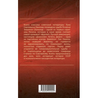 Демон революции. Жизнь и приключения Розалии Землячки. Овалов Л.С.