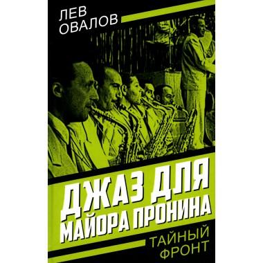 Джаз для майора Пронина. Овалов Л.С.