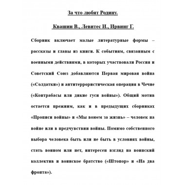 За что любят Родину. Квашин В., Левитес И., Ирвинг Г.