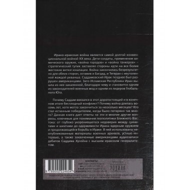 Ирано-иракская война. Бойня за Глобальный Юг. Разу П.